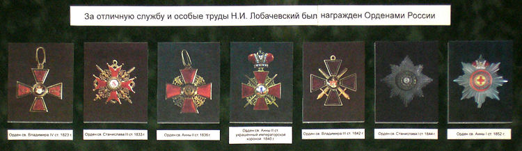 Ордена Н.И. Лобачевского
