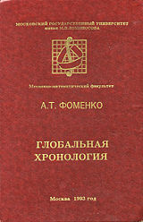 А.Т. Фоменко "Глобальная хронология", 2003