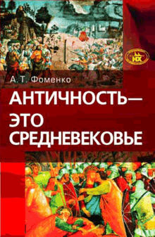 А.Т. Фоменко «Античность — это Средневековье», 2005