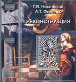 А.Т. Фоменко «Реконструкция», 2005