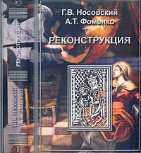 А.Т. Фоменко «Реконструкция», 2005