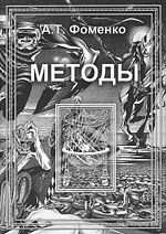 А.Т. Фоменко «Методы», часть I, 2005